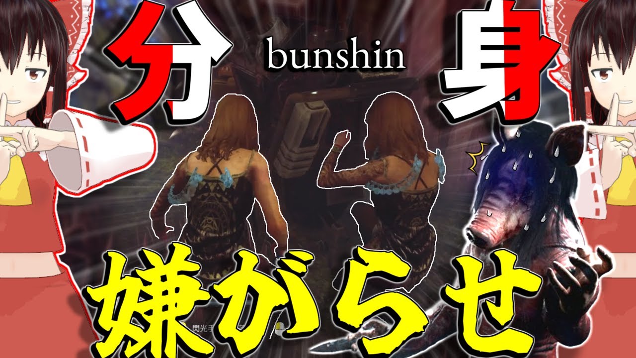 【ゆっくり実況】うざく、小癪にキラーを惑わす！分身嫌がらせ構成！DBD!殺人鬼vs生存者#176