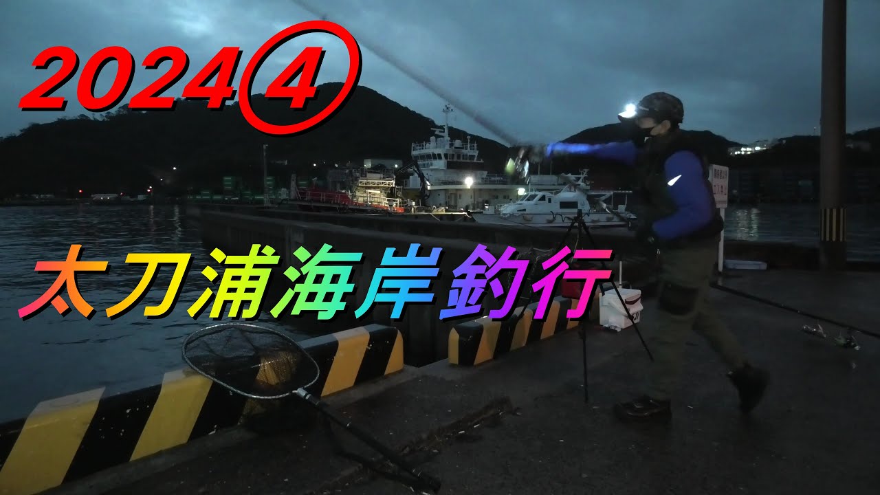 2024④太刀浦海岸釣行