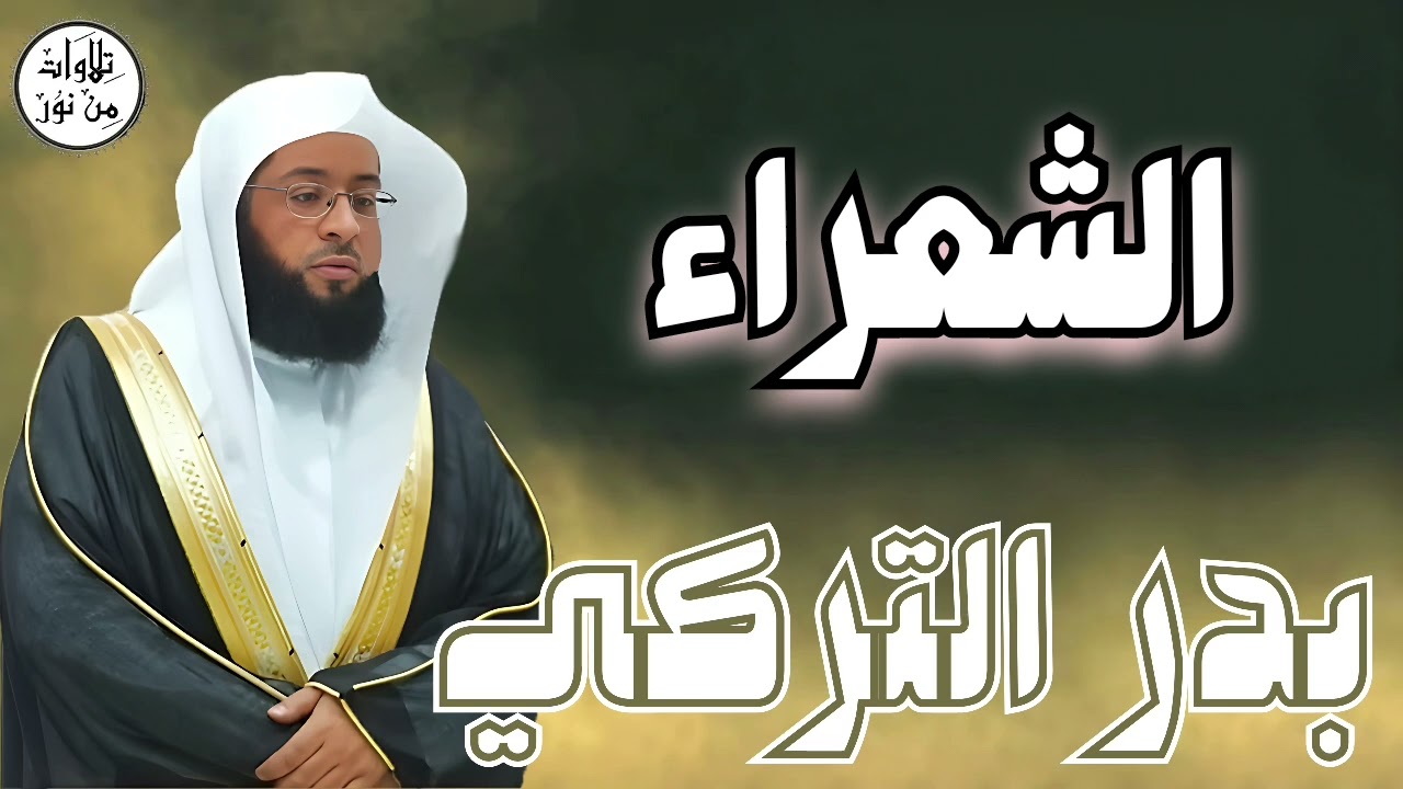 بدر التركي سورة الشعراء (مُرتّل) - Badr At-Turki