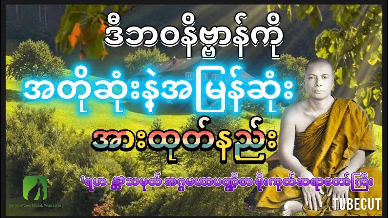 “ဒီဘဝနိဗ္ဗာန်ကို အတိုဆုံးနဲ့အမြန်ဆုံး အားထုတ်နည်း၊အချက်၂ချက်” ၂၆၇ ရဟန္တာသမုတ်မိုးကုတ်ဆရာတော်ကြီး