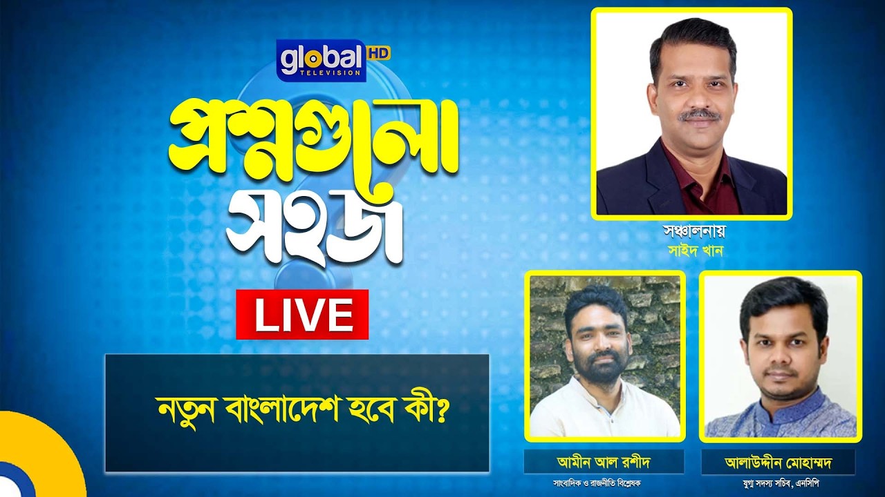 Live | প্রশ্নগুলো সহজ | নতুন বাংলাদেশ হবে কী? । Global TV Program