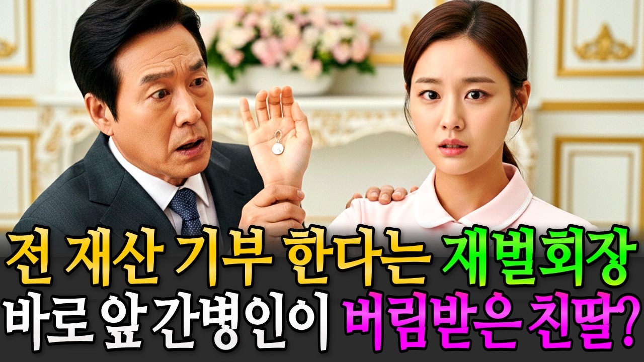 “핏줄이... 없다고요?” 재벌회장님이 유언장 쓰던 날, 30년전 버림받은 친딸을 보고도 알아보지 못하는데...ㅣ노후사연ㅣ감동사연ㅣ인생드라마ㅣ시니어 오디오북