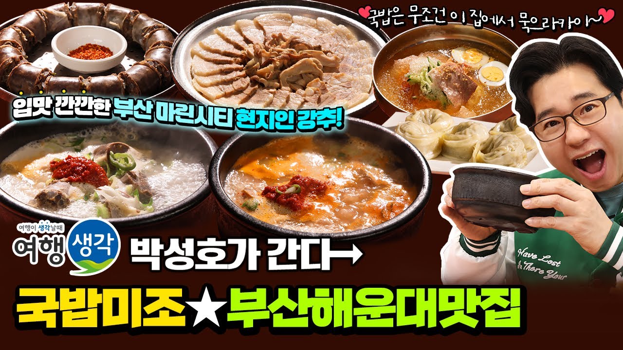 [#부산해운대맛집] 입맛 깐깐한 마린시티 현지인 강추 #부산국밥맛집 국밥에 밀면까지 아침식사 가능한 #부산맛집 ‘국밥미조’