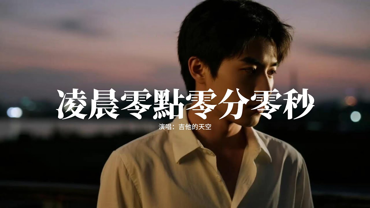 吉他的天空 - 凌晨零點零分零秒『想你在凌晨零點零分零秒，未乾的淚痕依然留在眼角，總是在夢裡遇見你的微笑，只可惜再也得不到你擁抱。』【動態歌詞MV】