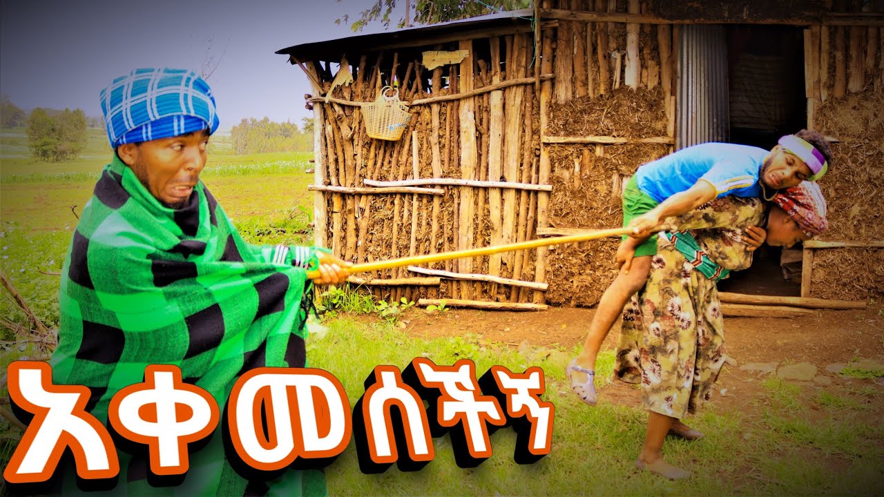 አቀመሰችኝ !! አዲስ ምርጥ አዝናኝ የገጠር ኮሜዲ ድራማ ( akemeaechgn adis uegeter comedi drama 2023 )