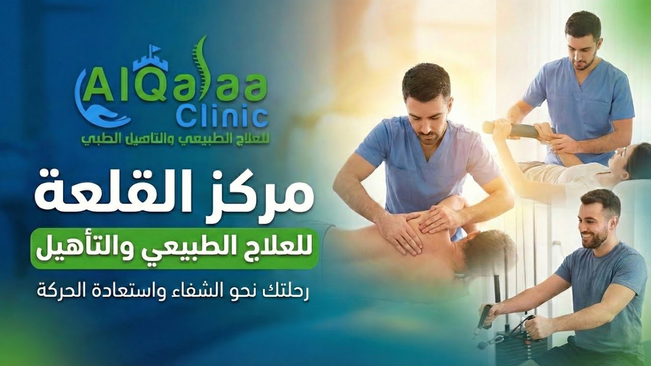 اعلان لصالح | مركز القلعة كلنك للعلاج الطبيعي| بأدارة صادق الركابي| قلعة سكر - تنفيذ شكرة km 