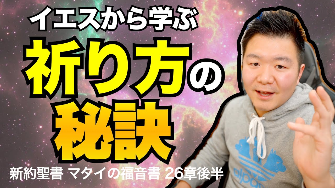 イエスの姿から学ぶ祈り方の秘訣＜マタイの福音書26章後半＞【聖書の話145】クラウドチャーチ牧仕・小林拓馬