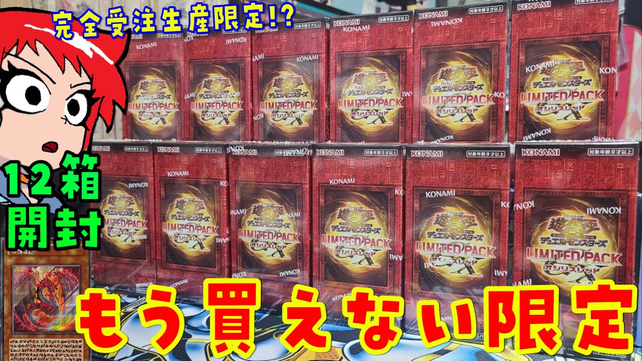 【遊戯王】リミテッドパック GX オシリスレッド 12Box開封【あかさたトマト】