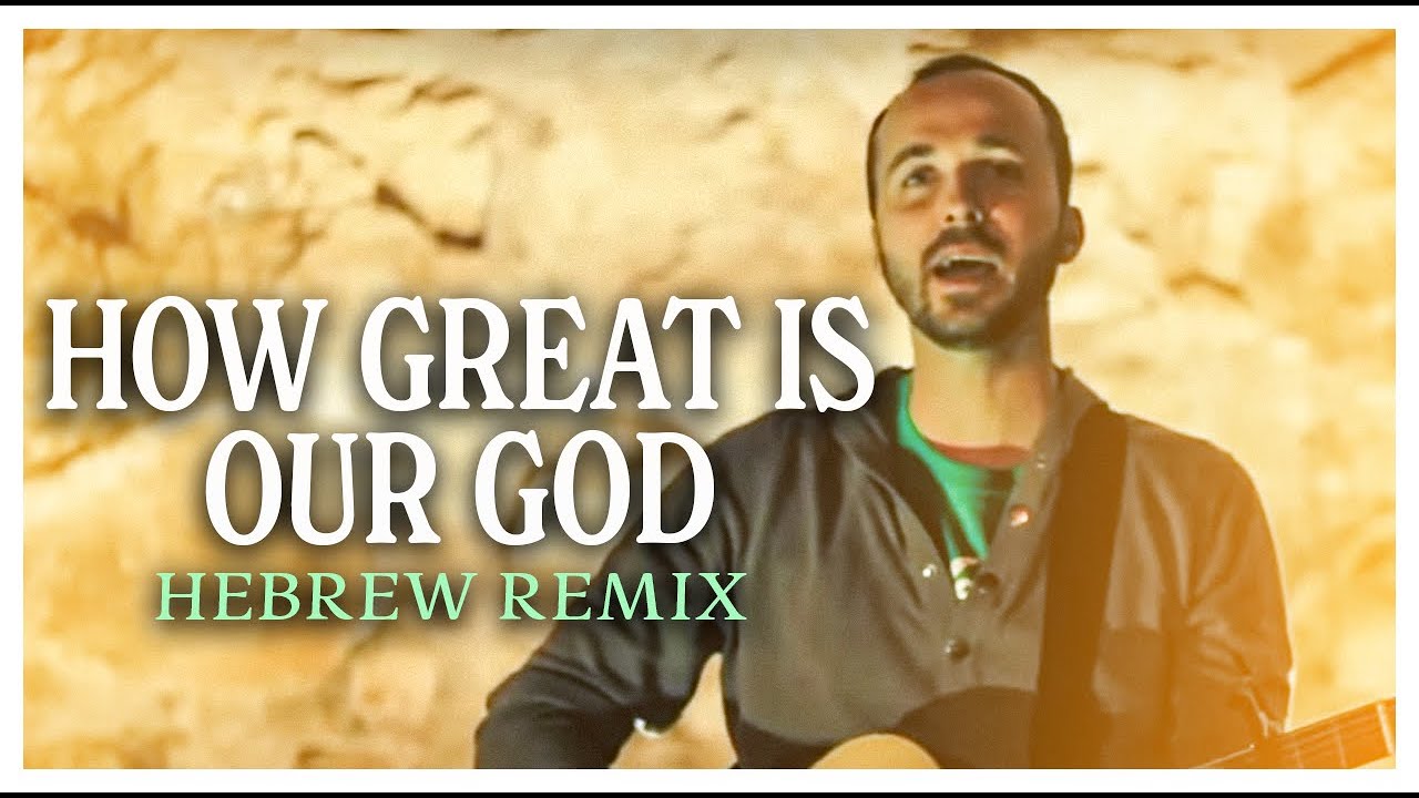 Ultimate! HEBREW Remix: How Great is our God / Gadol Elohai