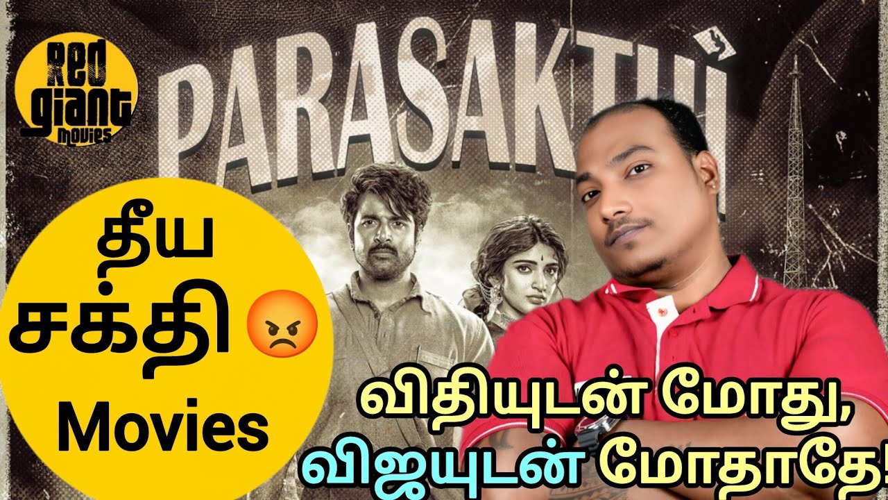 தீய சக்தி வெளியிடும் PARASAKTHI 😂 ஜனநாயகனுடன் போட்டி போடும் அரசியல்!! 