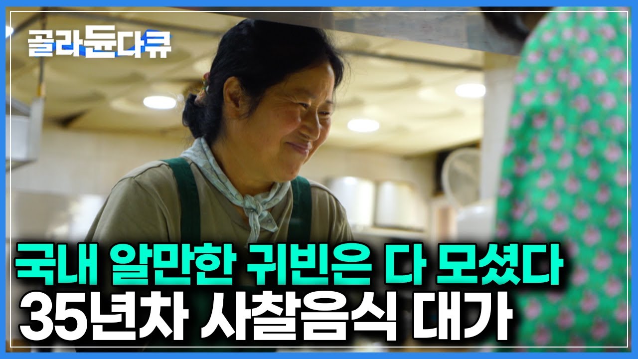 35년째 따라올 자 없는 사찰음식 대가라는 보살 음식솜씨 직접 확인해보니｜한국기행｜#골라듄다큐