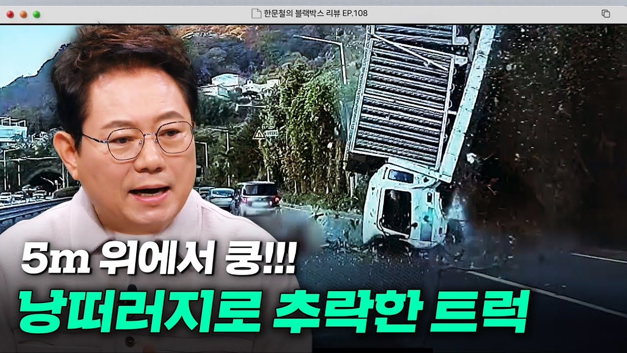 눈 앞에서 일어난 충격적 사고...💦 가드레일 뚫고 추락한 트럭 | 한블리 (한문철의 블랙박스 리뷰) | JTBC 241217 방송