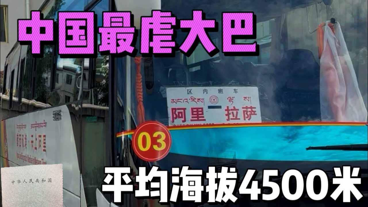 体验国内最狠的大巴，在西藏高原狂坐32小时，人直接老了10岁