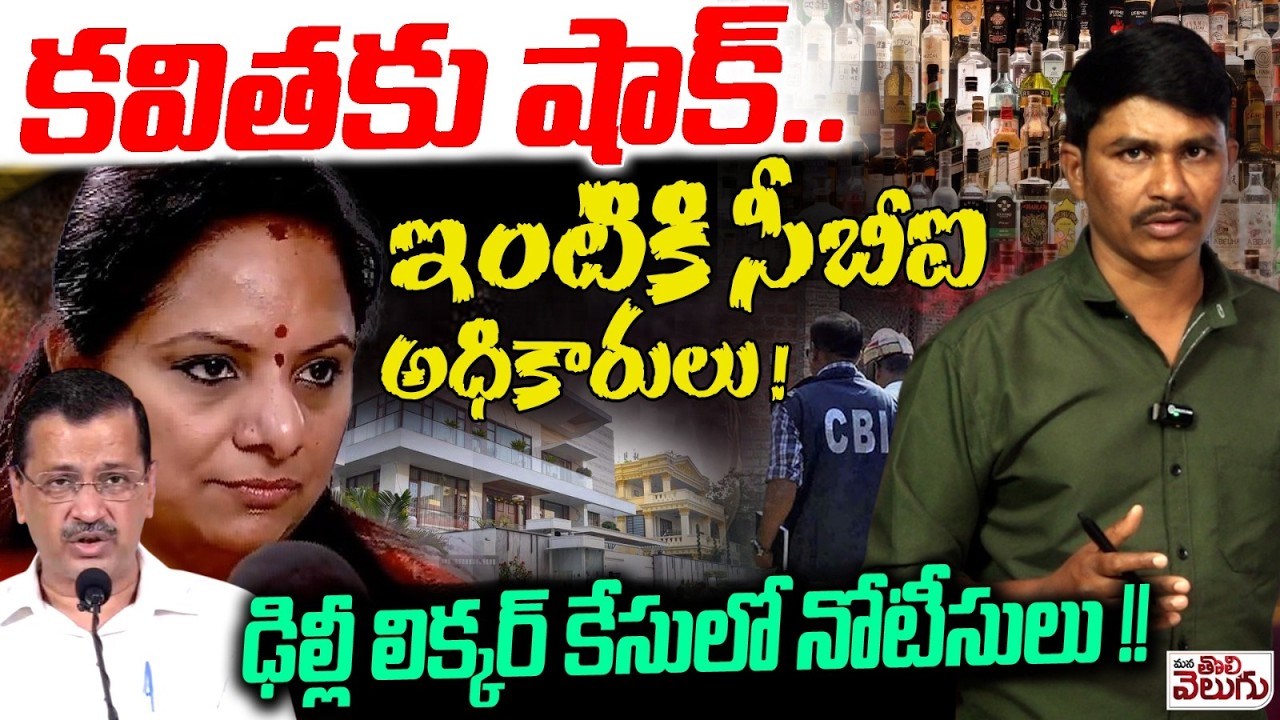 కవితకు షాక్...ఇంటికి సీబీఐ అధికారులు! | CBI issues Notice To Kavitha In Liquor Case | Kejriwal