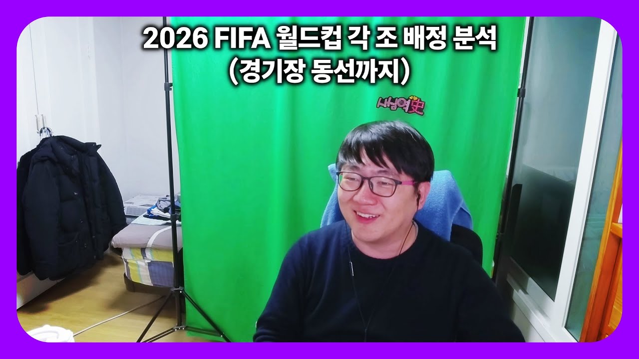 2026 FIFA 월드컵 ⚽ A조부터 L조까지 🌏 각 팀에 얽힌 스토리와 🏟️ 경기장 동선 훑어보기 | 2026 FIFA World Cup