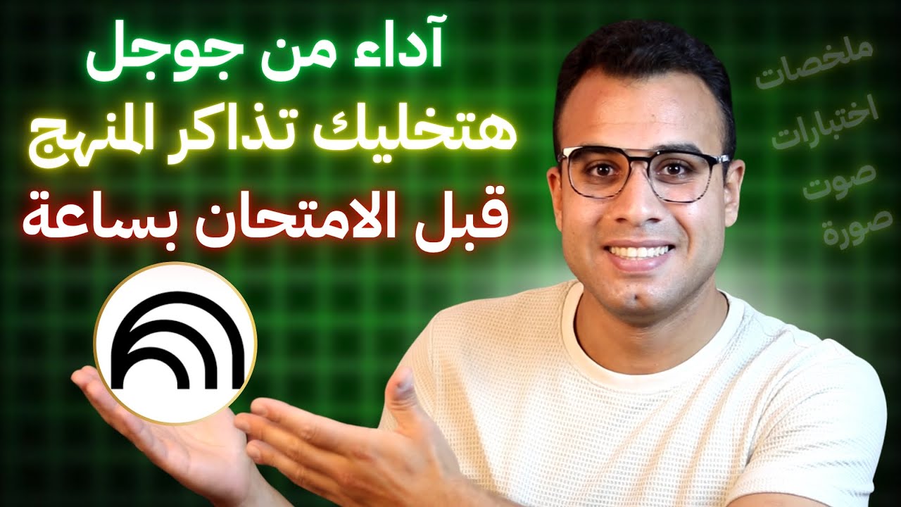 اداة NotebookLM هتخليك تذاكر وتلخص اي حاجة في ثواني {حل زنقة الامتحانات}