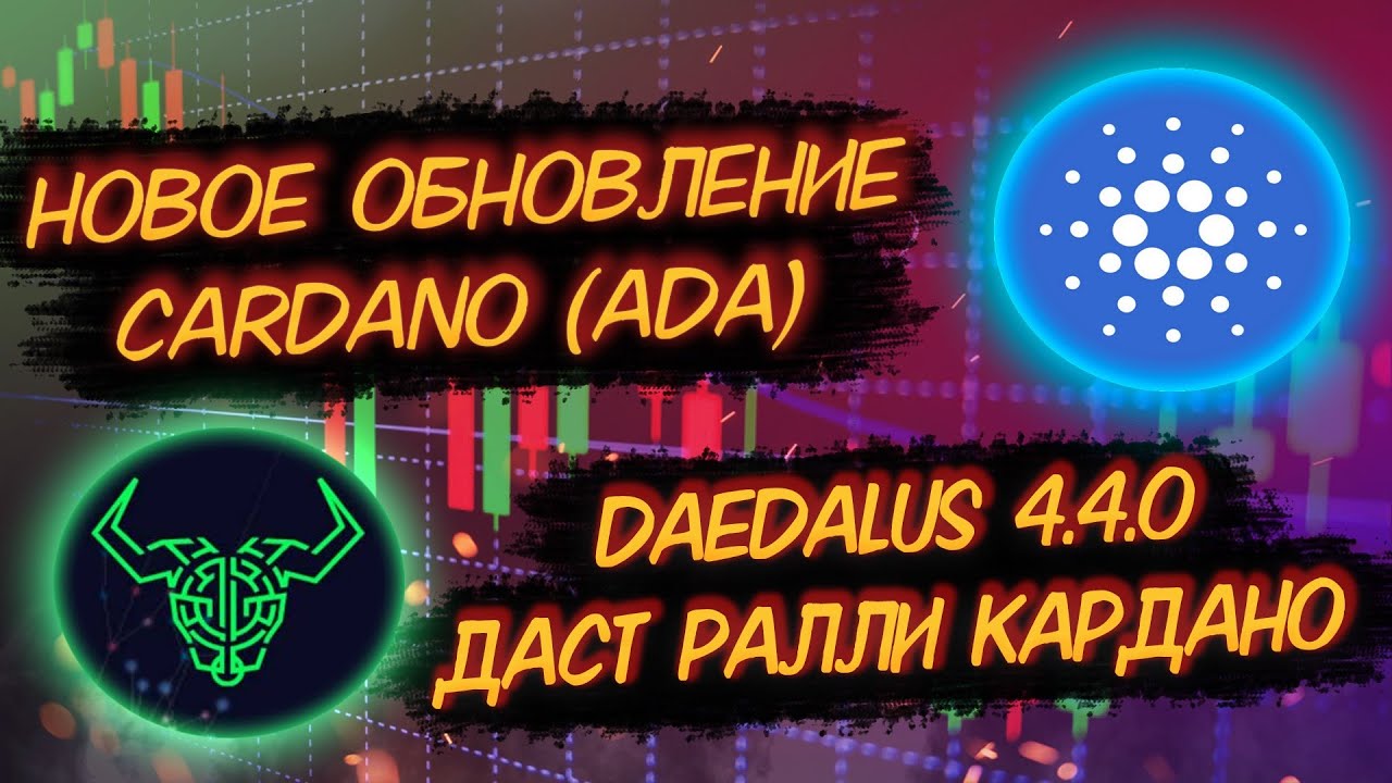 НОВОЕ ОБНОВЛЕНИЕ CARDANO (ADA) УСКОРИТ РАЛЛИ/ DAEDALUS 4.4.0 ОБНОВЛЕНИЕ ИЗМЕНИТ КАРДАНО!