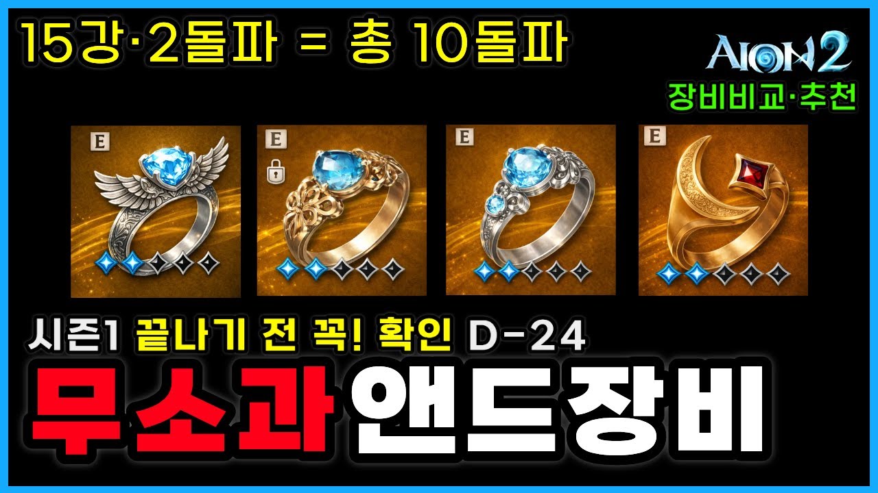 아이온2 무소과금·직장인필독🔥시즌1 2돌파 앤드세팅추천 비교분석 = 갓건룡or백부장 흑룡X│시즌2