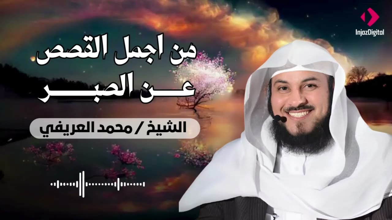 إن ضاقت بك الدنيا فاسمع هذه القصة | العريفي