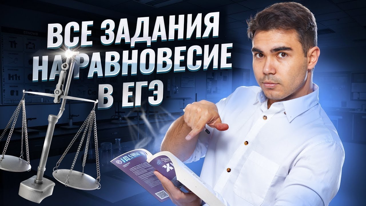 Все типы задания 22 из ЕГЭ по химии 2026 I Химическое равновесие обратимой реакции I Умскул