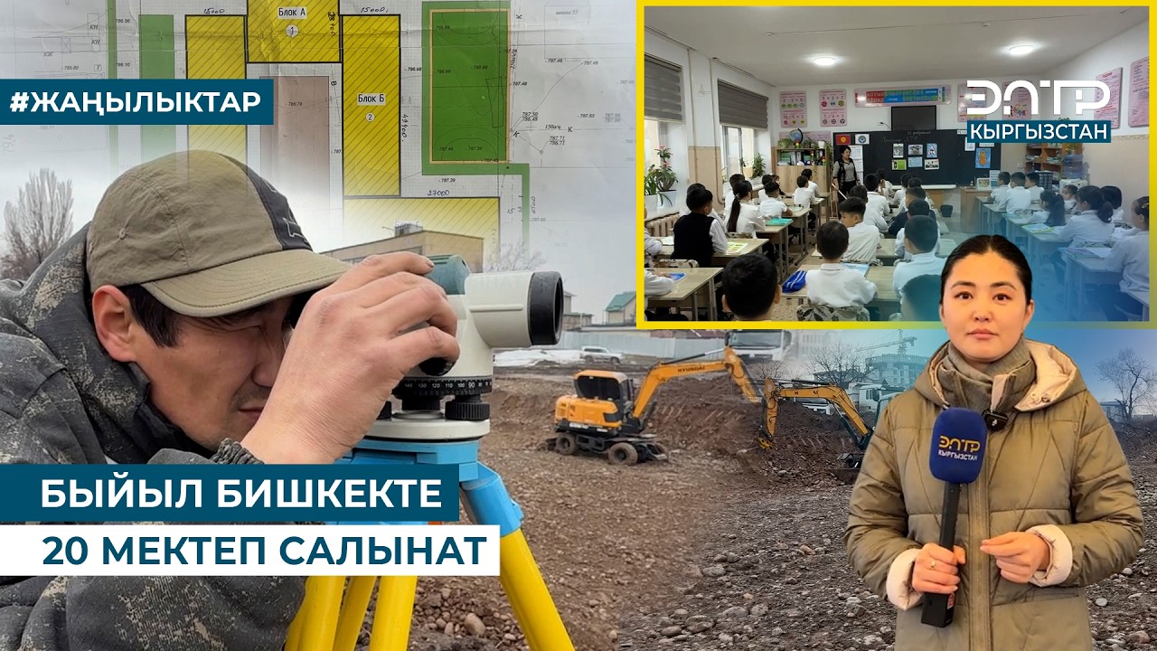 БЫЙЫЛ БИШКЕКТЕ 20 МЕКТЕП САЛЫНАТ