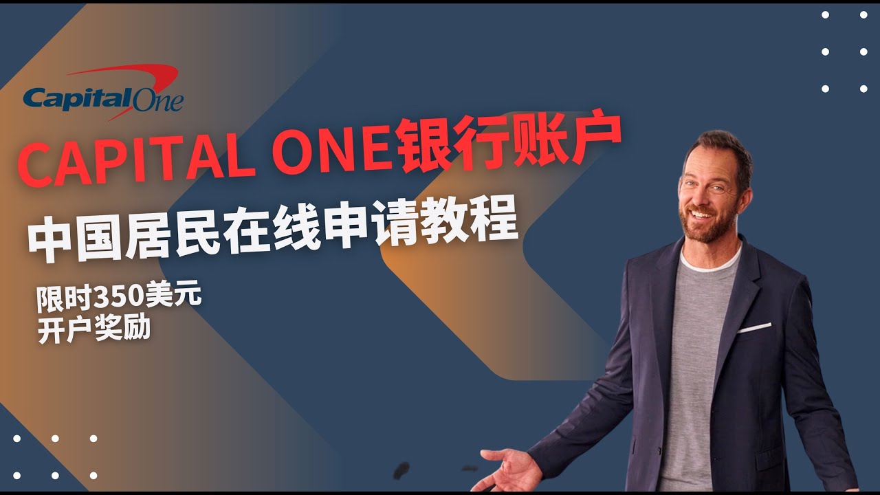 Capital One支票银行账户中国居民在线申请教程，限时350美元开户奖励
