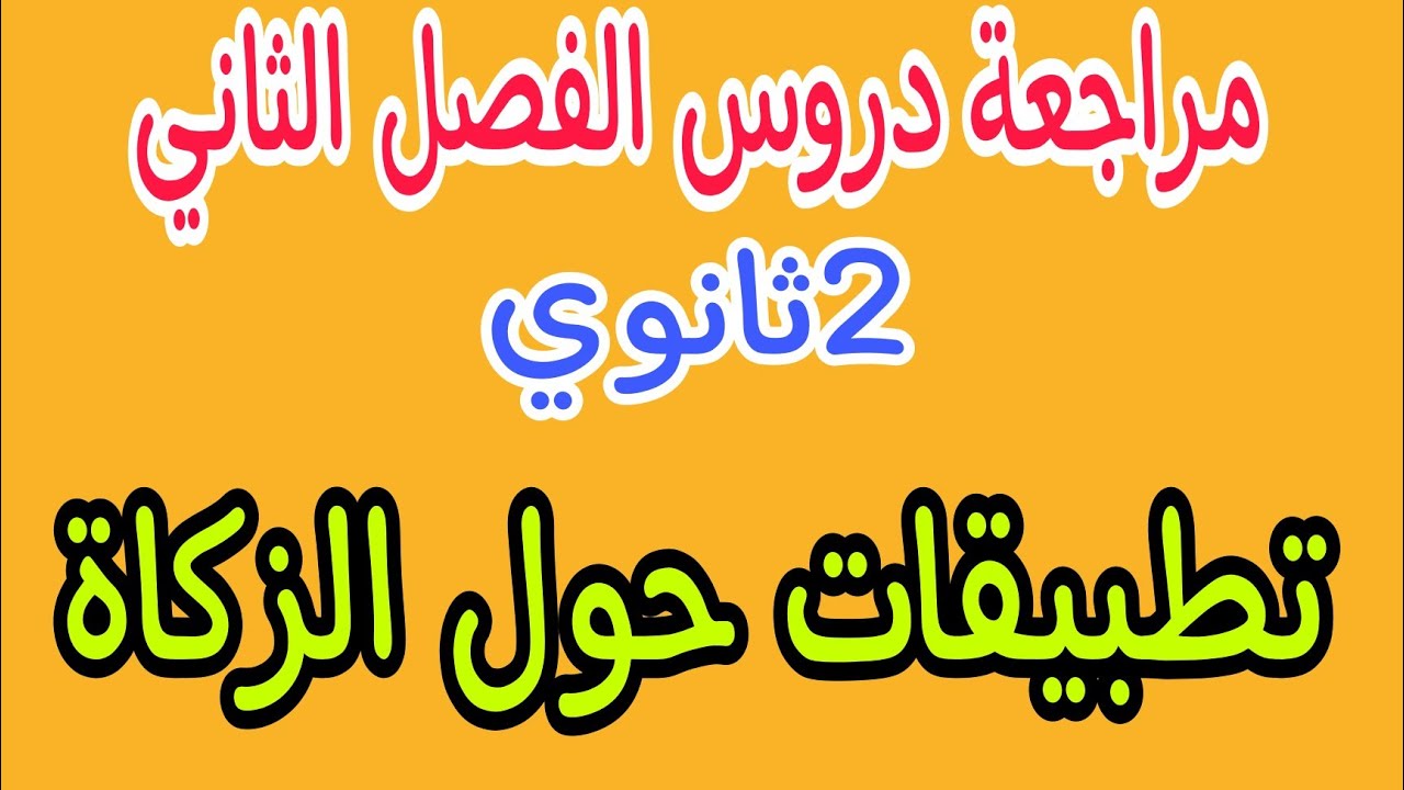 2ثانوي: تطبيقات حول الزكاة #طرق حساب الزكاة