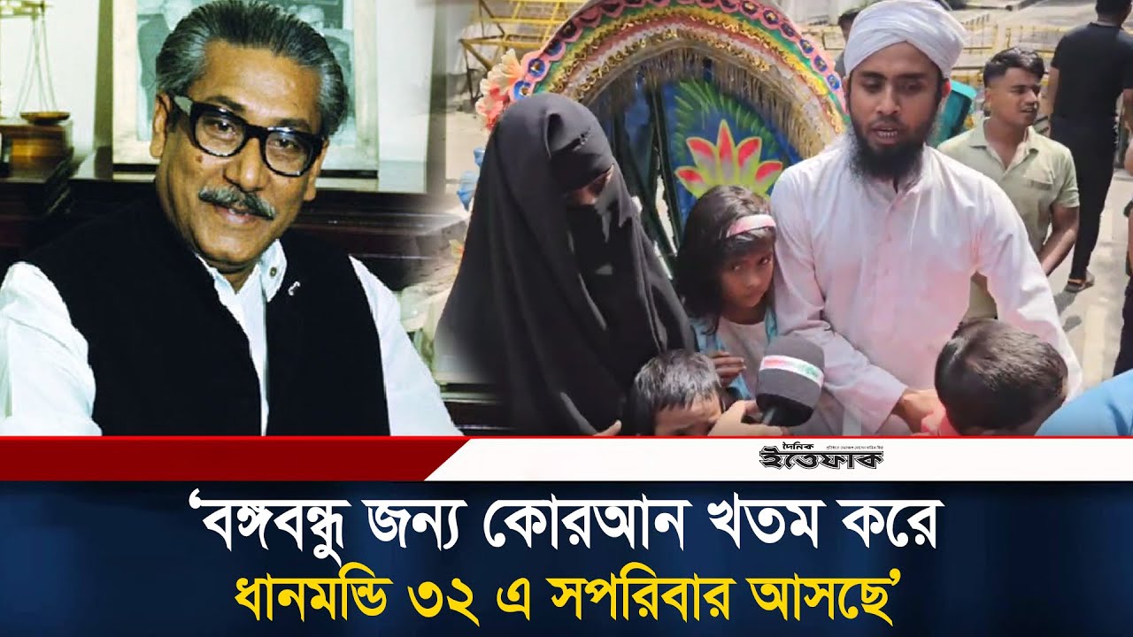 ‘বঙ্গবন্ধু জন্য কোরআন খতম করে ধানমন্ডি ৩২ এ সপরিবার আসছে’ | Dhanmondi 32 | Awami League | 15 August