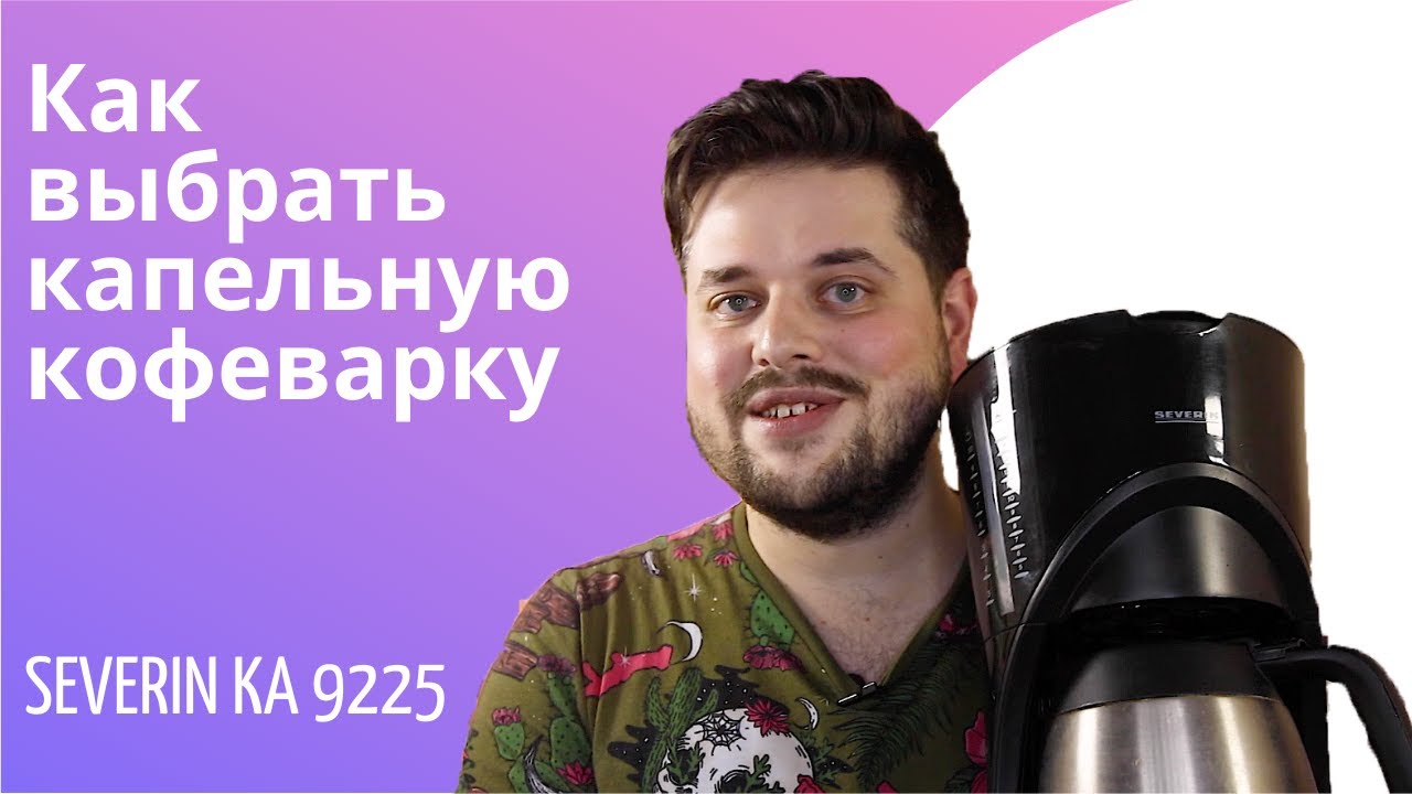 Капельные кофеварки как выбрать? Фильтр кофе как готовить? Severin
