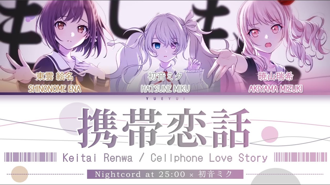 携帯恋話 (Keitai Renwa/Cellphone Love Story) / Nightcord at 25:00 × 初音ミク | (Kan/Rom/Eng) Lyrics プロセカ