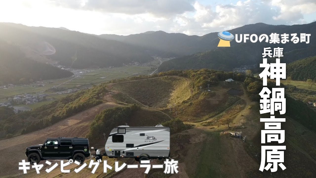【キャンピングトレーラー旅滋賀④】神宿るUFOの集まる町！兵庫県神鍋！パワースポット神鍋神社に参拝に行きました！