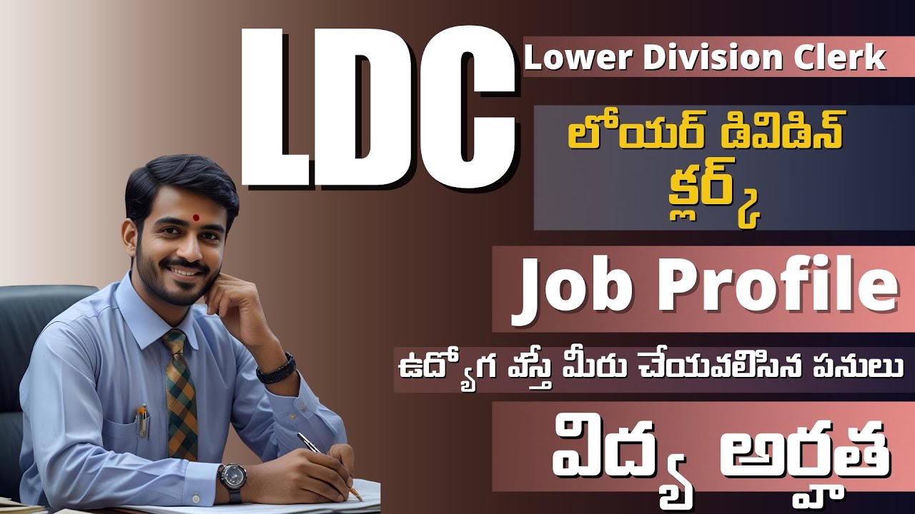 LDC ఉద్యోగం అంటే ఏమిటి? 📋 జీతం, డ్యూటీలు, ప్రొమోషన్ - అన్ని వివరాలు తెలుగులో!