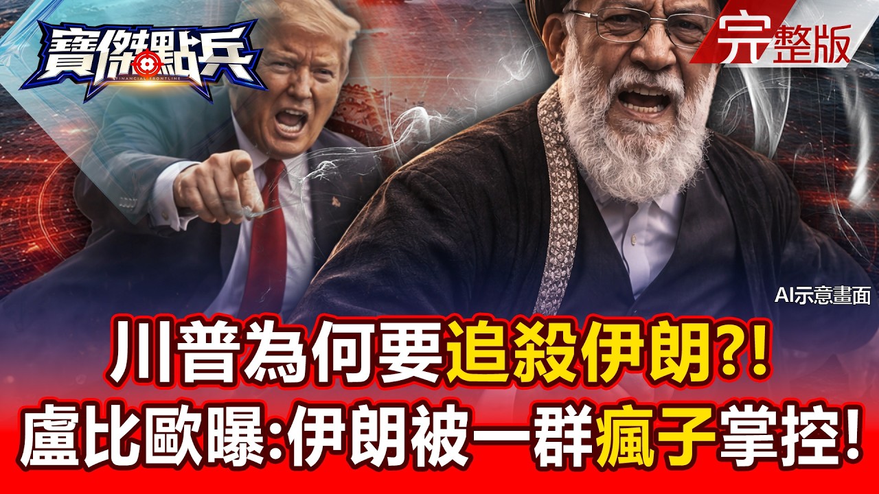 【全集】川普為何要追殺伊朗？！ 盧比歐曝原因：伊朗被一群「瘋子」掌控！ - 黃世聰 吳子嘉 陳國銘 封開平 劉寶傑《寶傑點兵》2026.03.05 【AI ENG SUB】