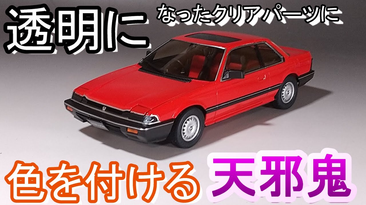 透明になったクリアパーツに色を付ける天邪鬼 Tガレージ店長がキットレビュー＆製作 タミヤ 1/24 ホンダ プレリュード XX