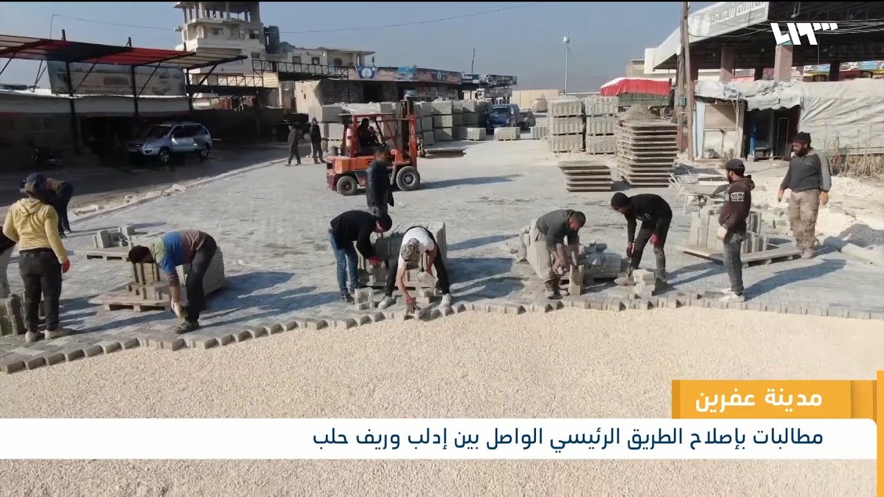 عفرين.. مطالبات بإصلاح الطريق الرئيسي الذي يصل إدلب بريف حلب