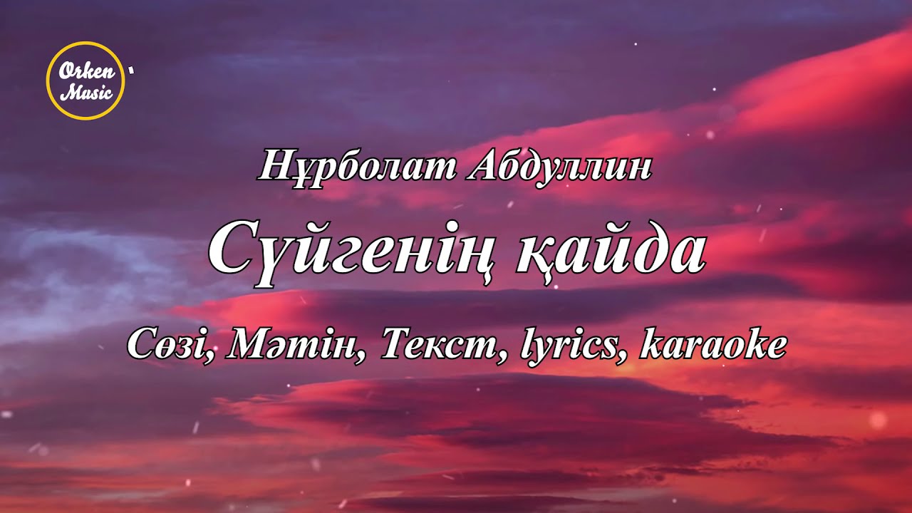 Нұрболат Абдуллин - Сүйгенің қайда (Сөзі, текст, Мәтін, Lyrics, Karaoke)