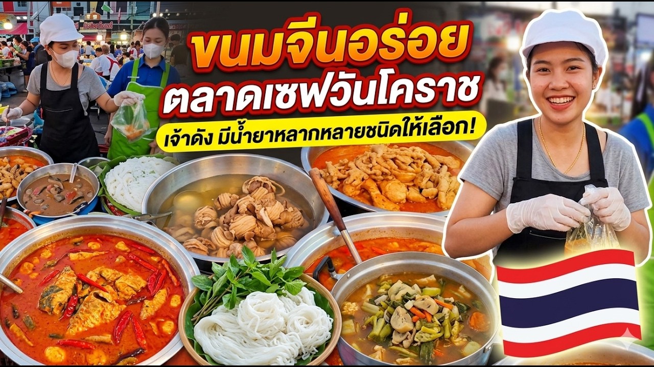 ขนมจีนอร่อยที่สุดในตลาดเซฟวัน