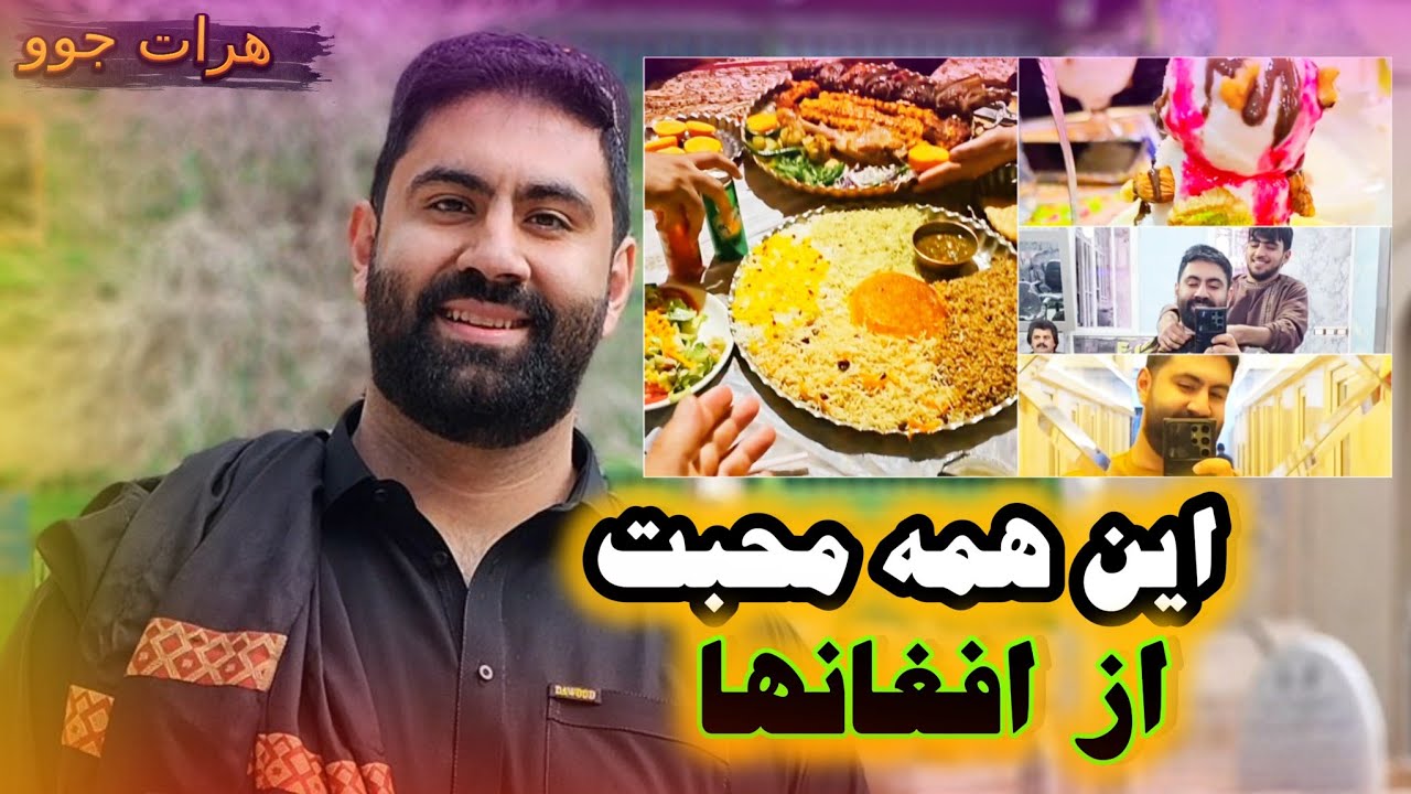 آیا می دانستید که هراتی ها مهمان نوازترین مردم افغانستان و جهان هستند؟