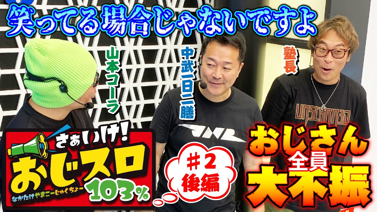 【103%に近づけたのか】さぁいけ！おじスロ103%　#２後編[パチスロ必勝ガイド編集部]