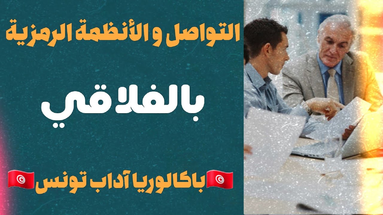 التواصل و الأنظمة الرمزية 