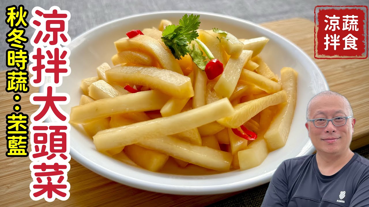 涼拌大頭菜（苤藍）_酸甜脆爽超好吃，秋冬季節時蔬，台幣20元搞定_章新涼拌小料理，開心上菜