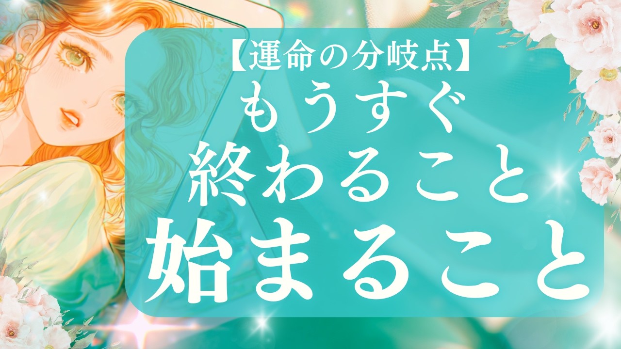 【🌸開花の予感】完成と始まりの祝福✨輝く新章へ