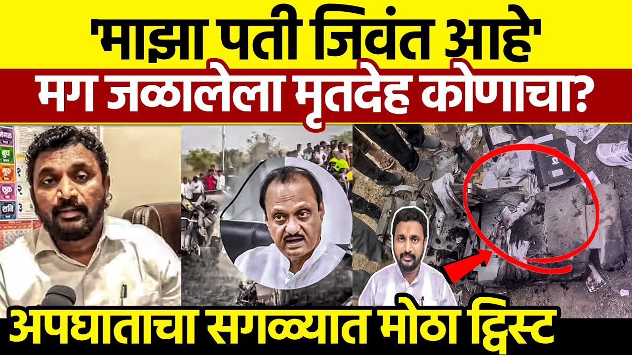 Amol Mitkari Ajit Pawar Plane Crash Mystery: 'पती जिवंत आहे' - पत्नीचा दावा!