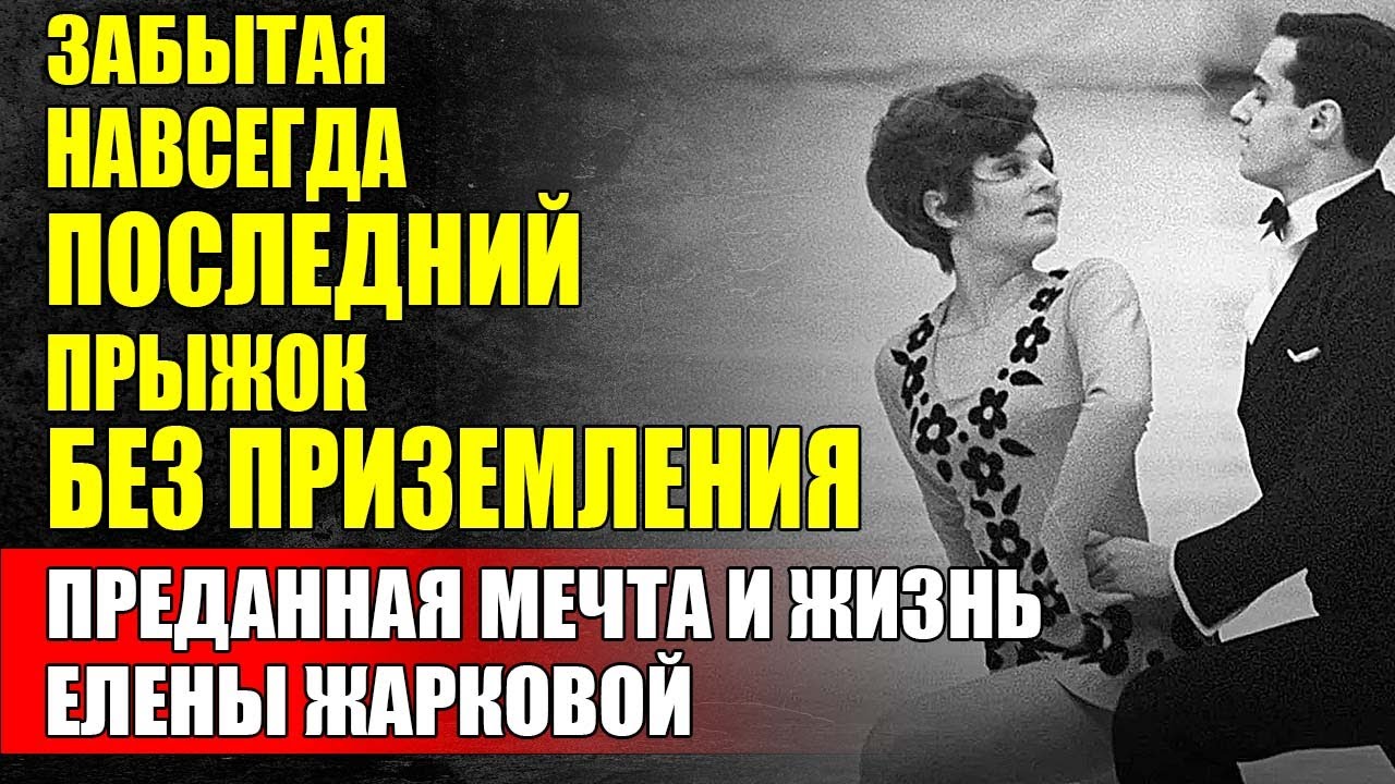 Трагедия Елены Жарковой: Когда Мечта Становится Проклятием