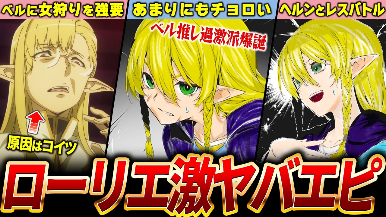 【ダンまち】チョイ役にしては強烈すぎる激ヤバ美麗ポンコツエルフ2！ローリエのオモシロエピソード【ネタバレ注意】