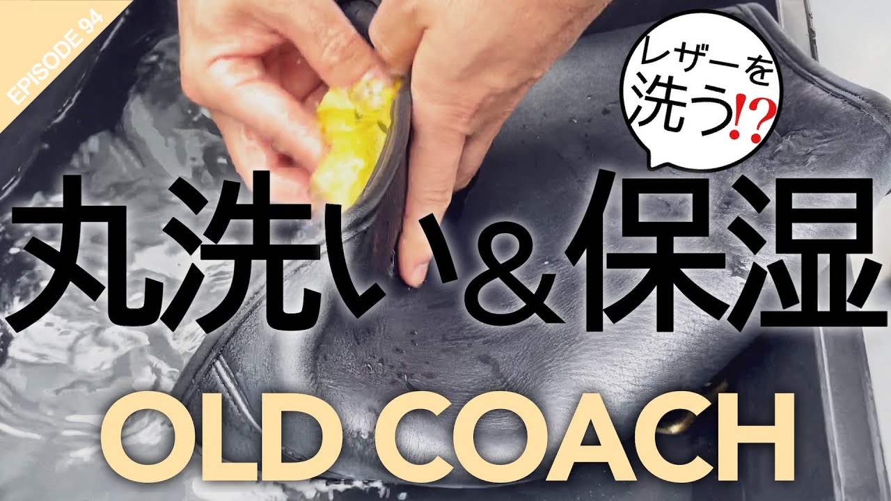 【OLD COACH】革鞄を水洗いするお話。丸洗いの工程を公開します！ #94