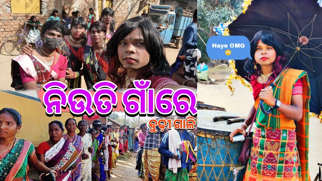 ନିଉତି ଗାଁରେ ବଡ ସିମିଳା Heroinଙ୍କ ବୁଢୀ ଗାଳି l #badsimila, #rairangpur l ମୟୂରଭଞ୍ଜର ମକର ବୁଢ଼ୀ ଗାଳି 2026 