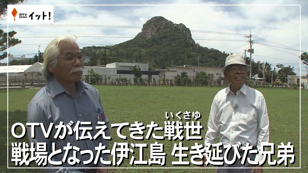 OTVが伝えてきた戦世　戦場となった伊江島　生き延びた兄弟（沖縄テレビ）2025/4/16