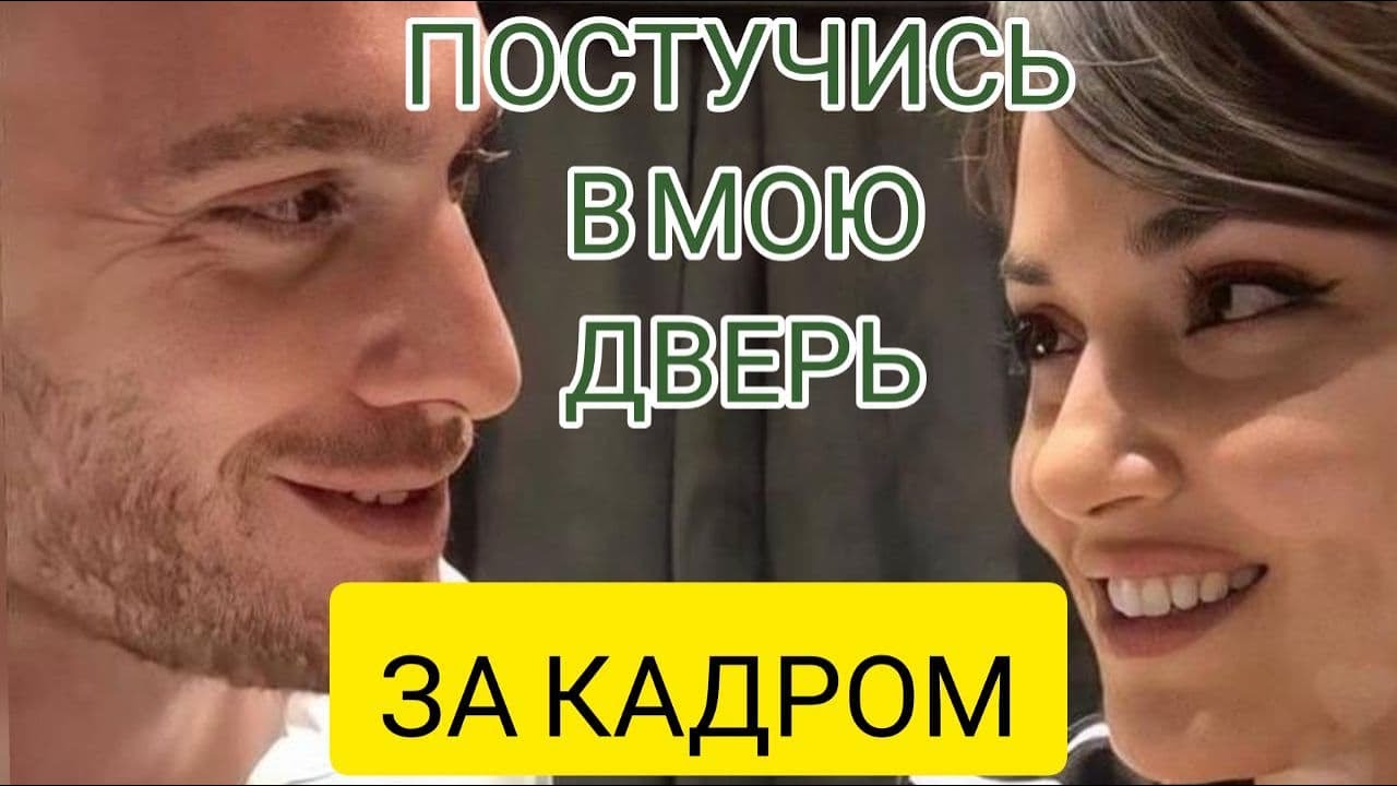 ПОСТУЧИСЬ В МОЮ ДВЕРЬ ЗА КАДРОМ