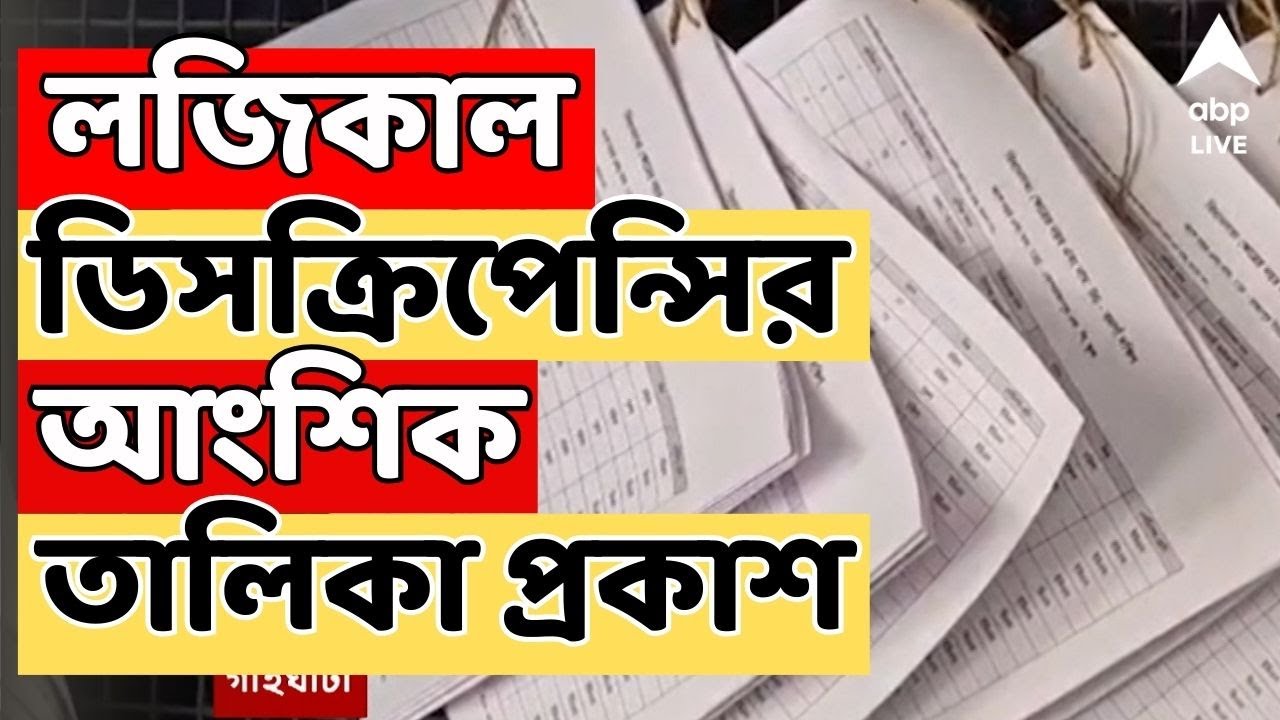 SIR News LIVE | অবশেষে লজিকাল ডিসক্রিপেন্সির আংশিক তালিকা প্রকাশ কমিশনের